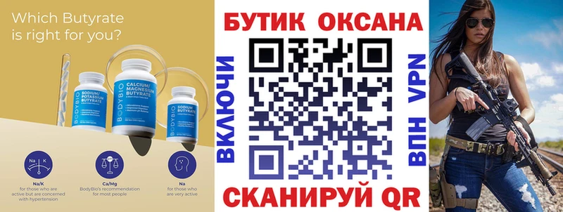 БУТИРАТ бутик Новомосковск