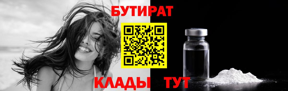 Бутират  Вход с VPN  Новомосковск  БУТИРАТ Butirat 