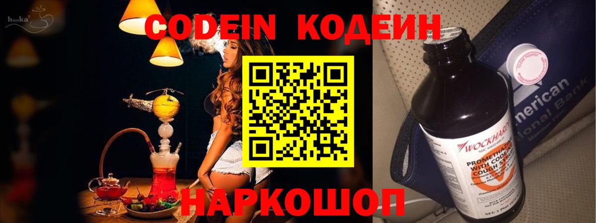 Codein напиток Lean (лин) Новомосковск